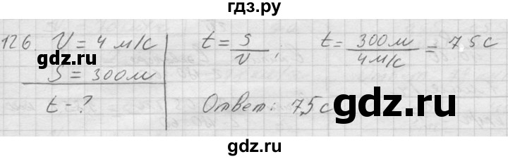 ГДЗ по физике 7‐9 класс  Перышкин Сборник задач  номер - 126, Решебник