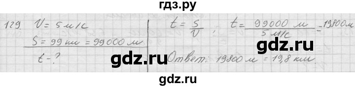 ГДЗ по физике 7‐9 класс  Перышкин Сборник задач  номер - 129, Решебник