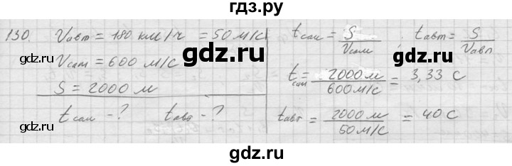 ГДЗ по физике 7‐9 класс  Перышкин Сборник задач  номер - 130, Решебник