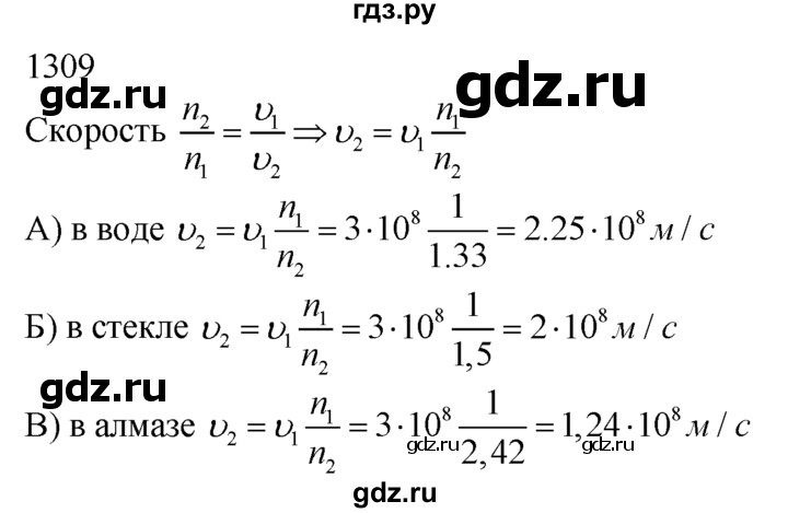 ГДЗ по физике 7‐9 класс  Перышкин Сборник задач  номер - 1309, Решебник
