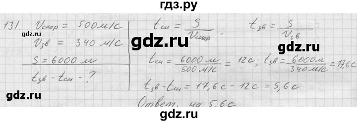 ГДЗ по физике 7‐9 класс  Перышкин Сборник задач  номер - 131, Решебник