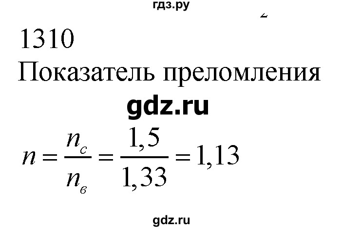 ГДЗ по физике 7‐9 класс  Перышкин Сборник задач  номер - 1310, Решебник
