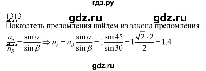 ГДЗ по физике 7‐9 класс  Перышкин Сборник задач  номер - 1313, Решебник