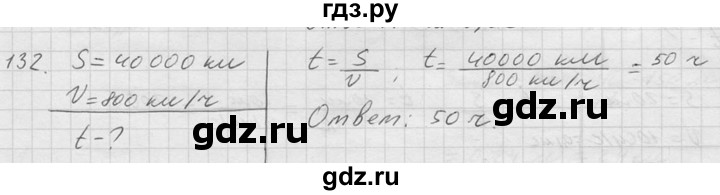 ГДЗ по физике 7‐9 класс  Перышкин Сборник задач  номер - 132, Решебник