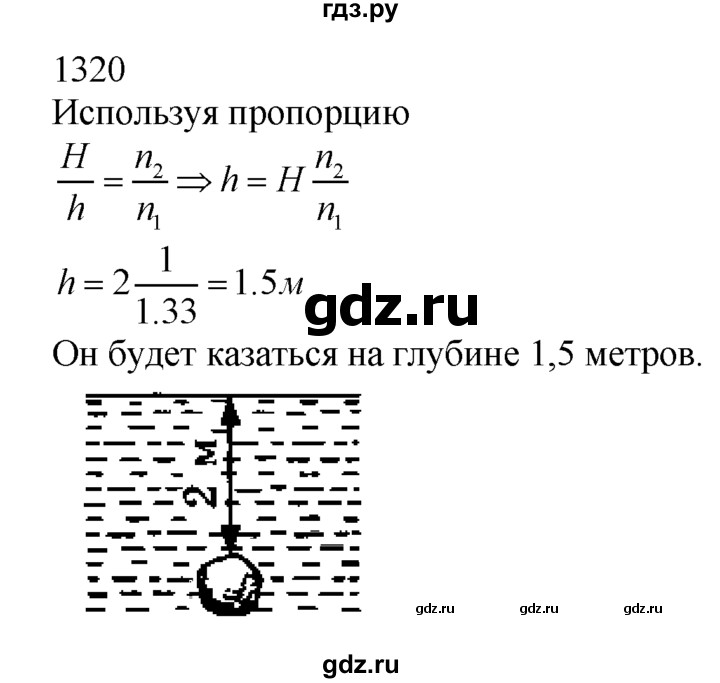 ГДЗ по физике 7‐9 класс  Перышкин Сборник задач  номер - 1320, Решебник