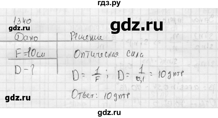 ГДЗ по физике 7‐9 класс  Перышкин Сборник задач  номер - 1340, Решебник