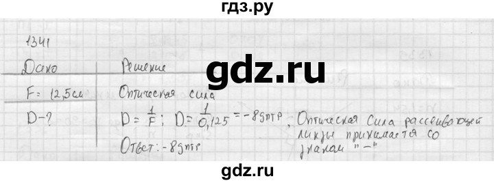 ГДЗ по физике 7‐9 класс  Перышкин Сборник задач  номер - 1341, Решебник