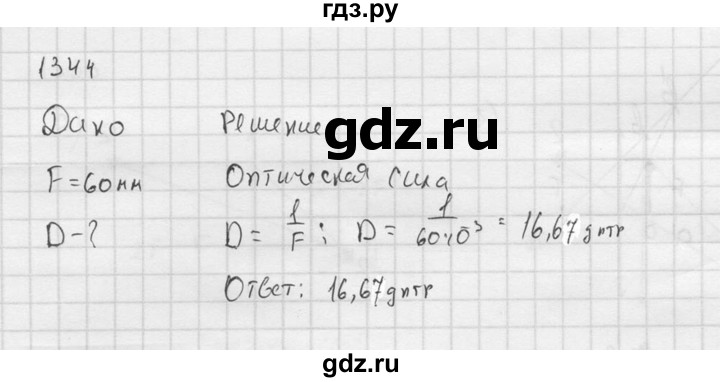 ГДЗ по физике 7‐9 класс  Перышкин Сборник задач  номер - 1344, Решебник
