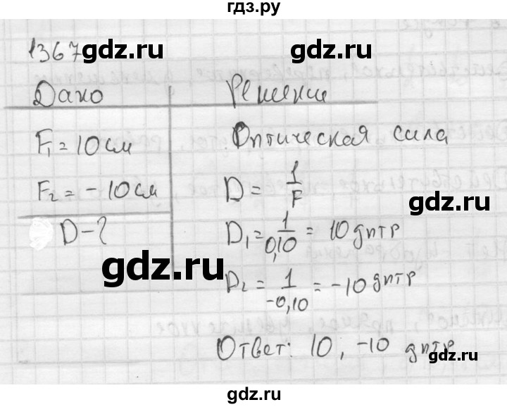 ГДЗ по физике 7‐9 класс  Перышкин Сборник задач  номер - 1367, Решебник