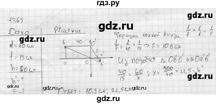ГДЗ по физике 7‐9 класс  Перышкин Сборник задач  номер - 1369, Решебник