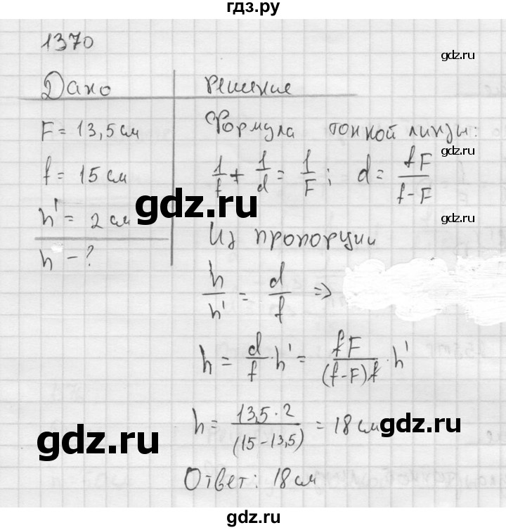 ГДЗ по физике 7‐9 класс  Перышкин Сборник задач  номер - 1370, Решебник