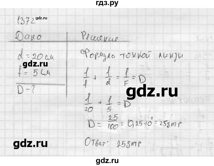 ГДЗ по физике 7‐9 класс  Перышкин Сборник задач  номер - 1372, Решебник