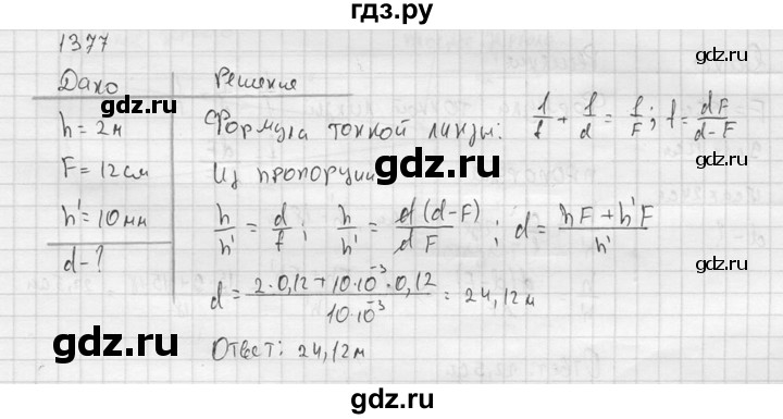 ГДЗ по физике 7‐9 класс  Перышкин Сборник задач  номер - 1377, Решебник