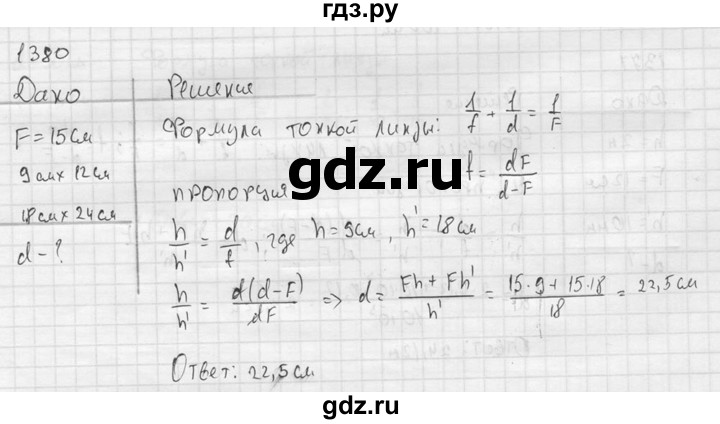 ГДЗ по физике 7‐9 класс  Перышкин Сборник задач  номер - 1380, Решебник