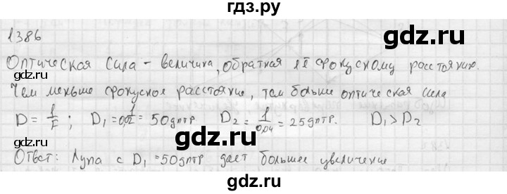 ГДЗ по физике 7‐9 класс  Перышкин Сборник задач  номер - 1386, Решебник