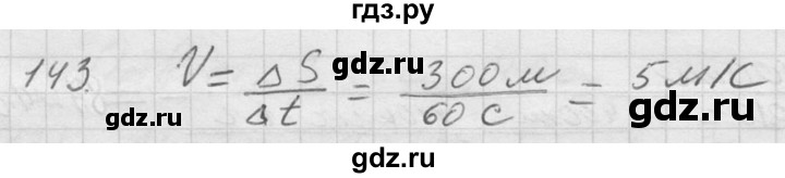 ГДЗ по физике 7‐9 класс  Перышкин Сборник задач  номер - 143, Решебник