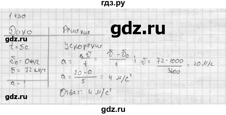 ГДЗ по физике 7‐9 класс  Перышкин Сборник задач  номер - 1430, Решебник