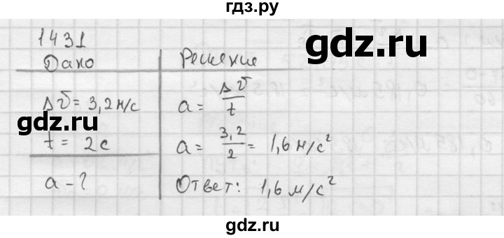 ГДЗ по физике 7‐9 класс  Перышкин Сборник задач  номер - 1431, Решебник
