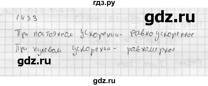 ГДЗ по физике 7‐9 класс  Перышкин Сборник задач  номер - 1433, Решебник