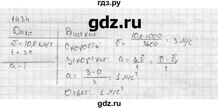 ГДЗ по физике 7‐9 класс  Перышкин Сборник задач  номер - 1434, Решебник