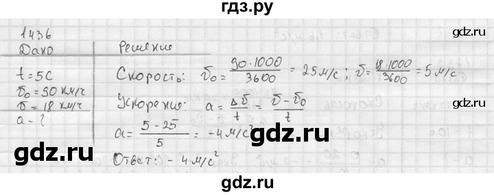 ГДЗ по физике 7‐9 класс  Перышкин Сборник задач  номер - 1436, Решебник