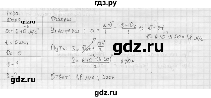 ГДЗ по физике 7‐9 класс  Перышкин Сборник задач  номер - 1437, Решебник