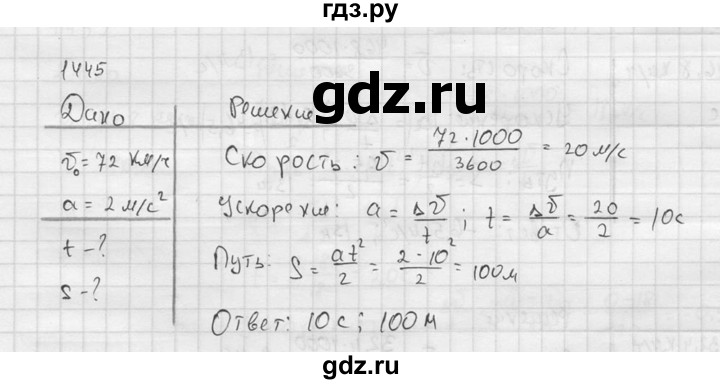 ГДЗ по физике 7‐9 класс  Перышкин Сборник задач  номер - 1445, Решебник