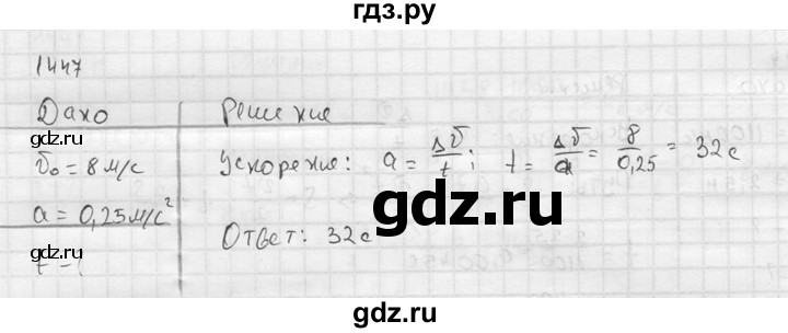ГДЗ по физике 7‐9 класс  Перышкин Сборник задач  номер - 1447, Решебник
