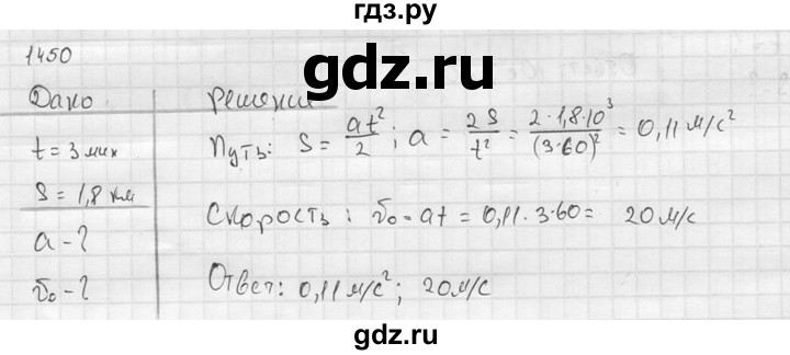 ГДЗ по физике 7‐9 класс  Перышкин Сборник задач  номер - 1450, Решебник