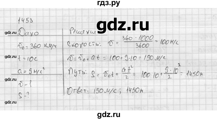 ГДЗ по физике 7‐9 класс  Перышкин Сборник задач  номер - 1453, Решебник