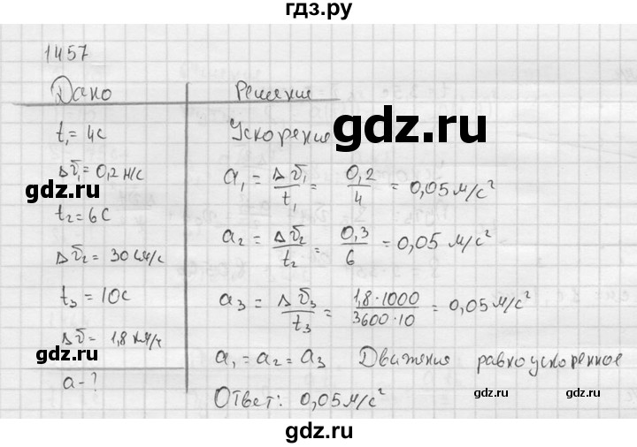 ГДЗ по физике 7‐9 класс  Перышкин Сборник задач  номер - 1457, Решебник