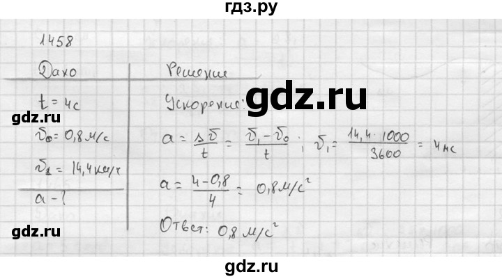ГДЗ по физике 7‐9 класс  Перышкин Сборник задач  номер - 1458, Решебник