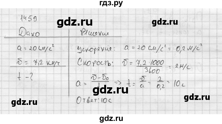 ГДЗ по физике 7‐9 класс  Перышкин Сборник задач  номер - 1459, Решебник