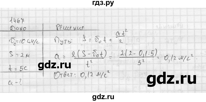 ГДЗ по физике 7‐9 класс  Перышкин Сборник задач  номер - 1467, Решебник