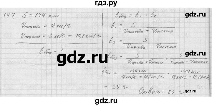 ГДЗ по физике 7‐9 класс  Перышкин Сборник задач  номер - 147, Решебник