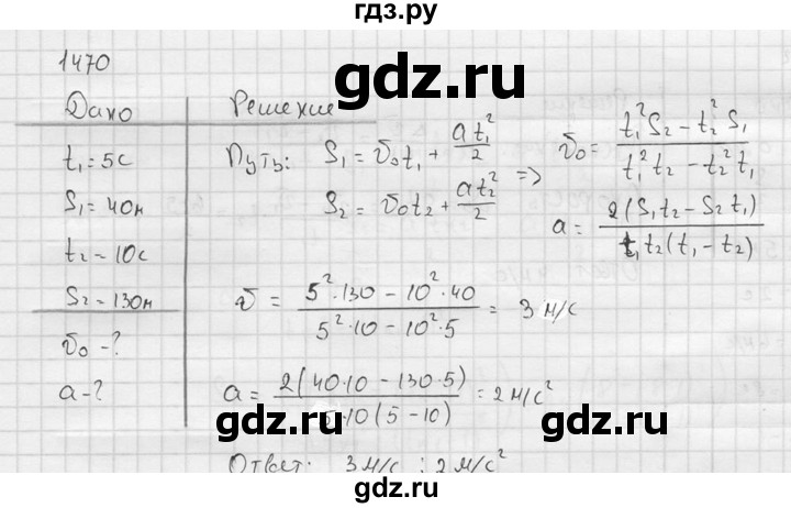 ГДЗ по физике 7‐9 класс  Перышкин Сборник задач  номер - 1470, Решебник
