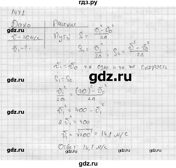ГДЗ по физике 7‐9 класс  Перышкин Сборник задач  номер - 1471, Решебник