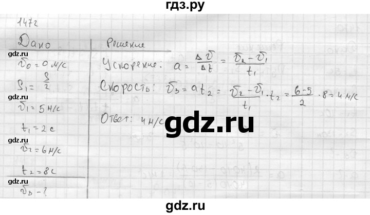 ГДЗ по физике 7‐9 класс  Перышкин Сборник задач  номер - 1472, Решебник