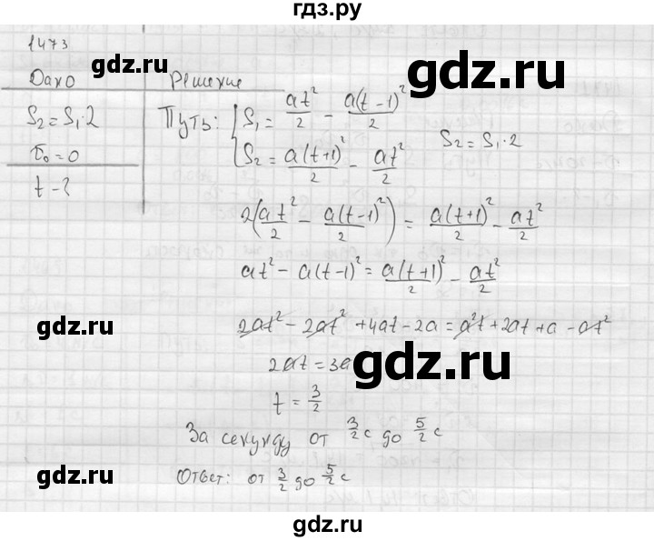 ГДЗ по физике 7‐9 класс  Перышкин Сборник задач  номер - 1473, Решебник