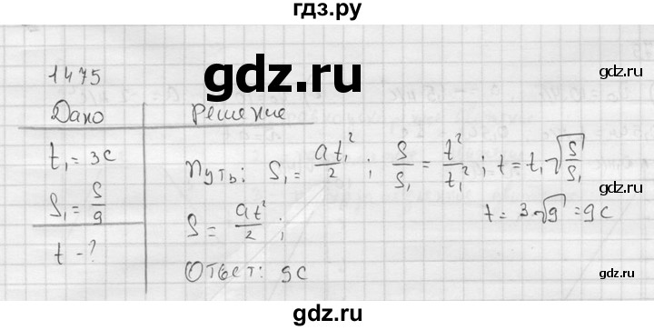 ГДЗ по физике 7‐9 класс  Перышкин Сборник задач  номер - 1475, Решебник