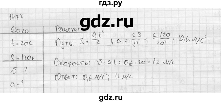 ГДЗ по физике 7‐9 класс  Перышкин Сборник задач  номер - 1477, Решебник