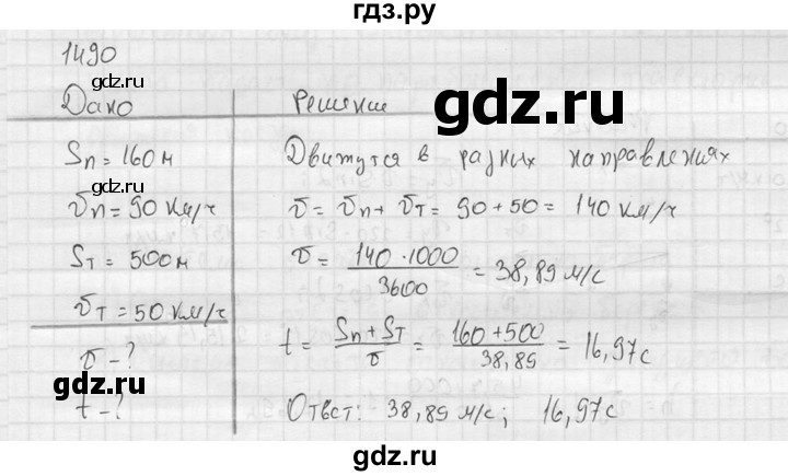 ГДЗ по физике 7‐9 класс  Перышкин Сборник задач  номер - 1490, Решебник