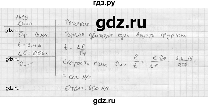 ГДЗ по физике 7‐9 класс  Перышкин Сборник задач  номер - 1499, Решебник