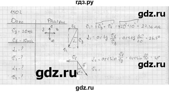 ГДЗ по физике 7‐9 класс  Перышкин Сборник задач  номер - 1502, Решебник