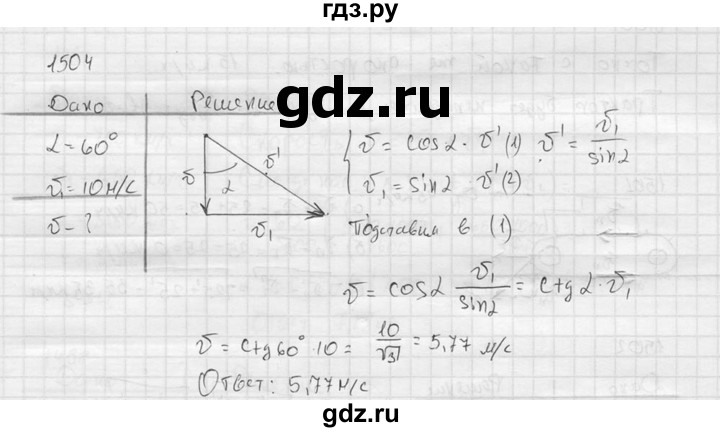 ГДЗ по физике 7‐9 класс  Перышкин Сборник задач  номер - 1504, Решебник