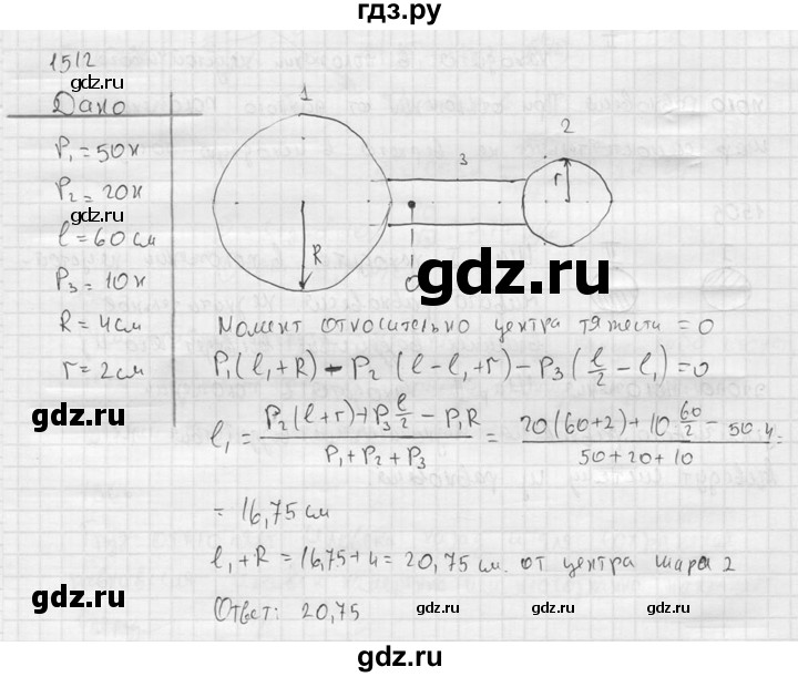 ГДЗ по физике 7‐9 класс  Перышкин Сборник задач  номер - 1512, Решебник