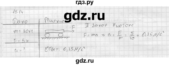 ГДЗ по физике 7‐9 класс  Перышкин Сборник задач  номер - 1514, Решебник
