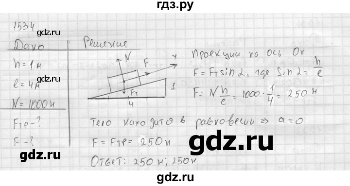 ГДЗ по физике 7‐9 класс  Перышкин Сборник задач  номер - 1534, Решебник