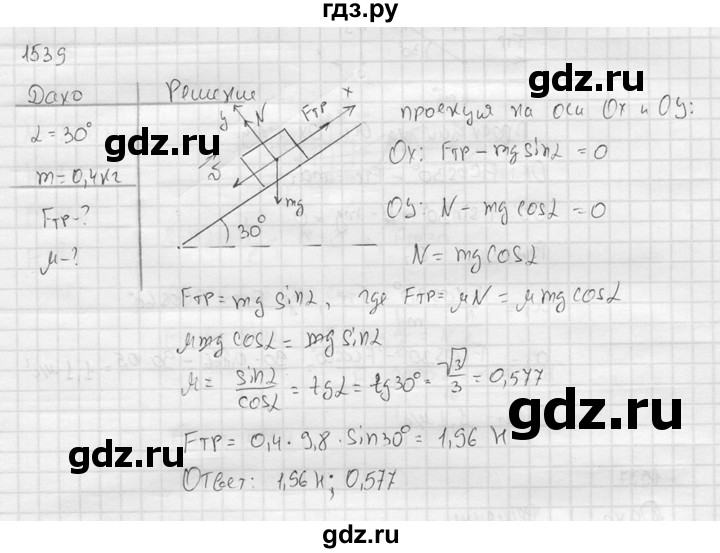 ГДЗ по физике 7‐9 класс  Перышкин Сборник задач  номер - 1539, Решебник