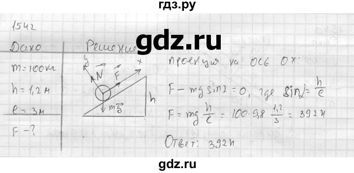 ГДЗ по физике 7‐9 класс  Перышкин Сборник задач  номер - 1542, Решебник
